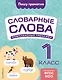 Словарные слова: комплексный тренажёр. 1 класс - фото 1
