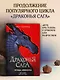 Драконья сага. Легенды. Мракокрад - фото 4