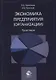 Экономика предприятия (организации). Практикум - фото 1