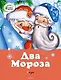 Два мороза. Сказки - фото 1