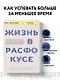 Жизнь в расфокусе. Как перестать отвлекаться на ерунду и начать успевать больше за меньшее время - фото 4