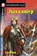 Экскалибур/Excalibur. Домашнее чтение с заданиями по ФГОС. Английский клуб - фото 1