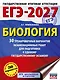 ЕГЭ-2027. Биология. 30 тренировочных вариантов экзаменационных работ для подготовки к единому государственному экзамену - фото 1