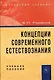 Концепции современного естествознания: Учебное пособие. 3 -е изд. - фото 1