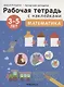 Математика 3-5 лет. Рабочая тетрадь с наклейками - фото 1