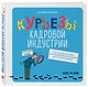 Курьезы кадровой индустрии. Новое издание - фото 3