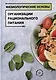 Физиологические основы организации рационального питания: учебное пособие - фото 1