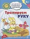 Тренируем руку. Развивающие задания и игра для детей 4-5 лет - фото 1