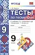 Тесты по геометрии: 9 класс: к учебнику Л.Атанасяна и др. "Геометрия. 7 - 9 классы" 5 -е изд. перераб. и доп. - фото 1