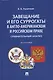 Завещание и его суррогаты в англо-американском и российском праве. Сравнительный анализ. Монография - фото 1