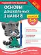 Основы дошкольных знаний для детей 5-6 лет. Годовой курс занятий - фото 1