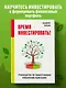 Время инвестировать! Руководство по эффективному управлению капиталом - фото 4