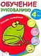 Обучение рисованию. Рисуем животных / Для детей 4 лет (мягк). Потнер Н. (Стрекоза) - фото 1