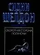 Оборотная сторона полуночи (5351) (черн) (мягк). Шелдон С. (Аст) - фото 1