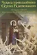 Чудеса преподобного Сергия Радонежского. Рассказы о святом в изложении для детей Елены Пименова - фото 1