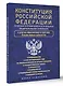 Конституция Российской Федерации со всеми поправками и основными федеральными законами - фото 3