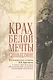 Крах Белой мечты в Синьцзяне: воспоминания сотника В. Н. Ефремова - фото 1