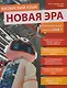 Китайский язык. Новая эра: базовый курс. Уровень HSK 1: учебник - фото 1