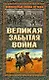 Великая забытая война - фото 1