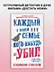 Каждый в нашей семье кого-нибудь да убил - фото 3