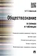Обществознание в схемах и таблицах. - фото 1