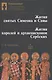 Жития святых Симеона и Савы Жития королей и архиепископов сербских… (Алексеев) - фото 1