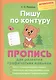Пишу по контуру. Пропись для развития графических навыков - фото 1