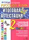 Русский язык: итоговая аттестация: 2 класс: типовые тестовые задания - фото 1