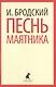 Песнь маятника : Избранные эссе - фото 1