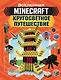 MINECRAFT. Кругосветное путешествие - фото 1