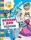 Кошкин дом. Сказки - фото 1