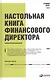 Настольная книга финансового директора - фото 2