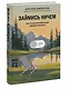 Займись ничем: система долгосрочной продуктивности - фото 3