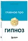 Главное про гипноз - фото 3