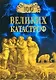 100 великих катастроф - фото 1