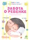 Забота о ребенке. Полное руководство по уходу за детьми от рождения до года - фото 1