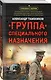 Группа специального назначения - фото 3