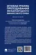 Актуальные проблемы преподавания международного финансового права: монография - фото 4