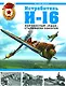Истребитель И-16. Норовистый "ишак" сталинских соколов - фото 1