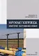 Наружные газопроводы. Мониторинг, обслуживание и ремонт. Учебное пособие - фото 1