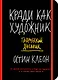 Кради как художник. Творческий дневник - фото 1