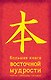 Большая книга восточной мудрости - фото 1