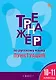 Тренажёр по русскому языку. Пунктуация. 10-11 классы - фото 1