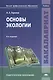 Основы экологии. Учебник. 4-е издание, переработанное - фото 1