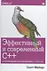 Эффективный и современный С++:42 рекомендации по использованию С++11 и С++14 - фото 1