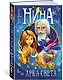 Нина и Арка Света. Книга 7 - фото 3