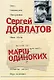 Марш одиноких - фото 1