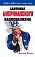 Анатомия американского национализма - фото 1