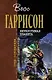 Неукротимая планета: Фантастические произведения - фото 1