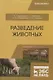 Разведение животных. Учебник - фото 1